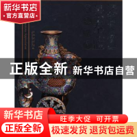 正版 和乐堂·景泰蓝藏品鉴赏 刘耋龄编著 上海科学技术文献出版社