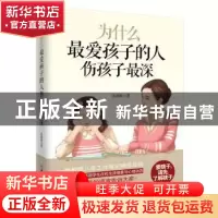 正版 为什么最爱孩子的人伤孩子最深 任源源著 北方妇女儿童出版