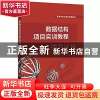 正版 数据结构项目实训教程 赵君喆,戴文华主编 电子工业出版社