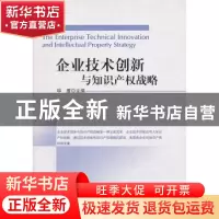 正版 企业技术创新与知识产权战略 华鹰主编 科学出版社 97870303