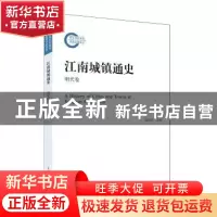 正版 江南城镇通史:明代卷 陈国灿 主编 姚建根 著 上海人民出版