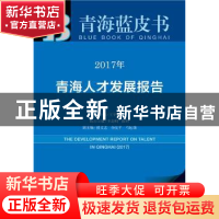 正版 2017年青海人才发展报告 王宇燕主编 社会科学文献出版社 97