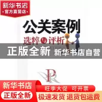 正版 公关案例选粹与评析 龙志鹤编著 经济管理出版社 9787