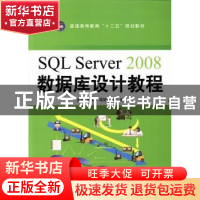 正版 SQL Server 2008数据库设计教程 陈林琳,蒋丽丽,解二虎主