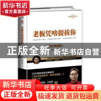 正版 老板凭啥提拔你:精装典藏版 赵强著 北京联合出版公司 9787