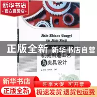 正版 机械制造工艺与夹具设计 张四新,关丽 华中科技大学出版社