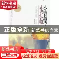 正版 人生有赢法,成功有道理 葛清风著 中国华侨出版社 97875113