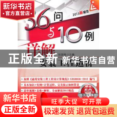 正版 36问与10例详解安装工程造价 张国栋主编 机械工业出版社 97