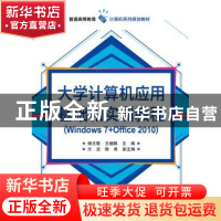 正版 大学计算机应用基础和实训教程:Windows 7+Office 2010 杨