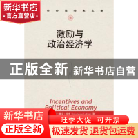 正版 激励与政治经济学 (法)让-雅克·拉丰(Jean-Jacques Laffont)