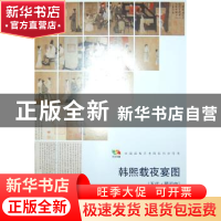 正版 韩熙载夜宴图 (五代)顾闳中[绘] 人民美术出版社 9787102064