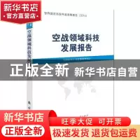 正版 空战领域科技发展报告 中国国防科技信息中心 国防工业出版