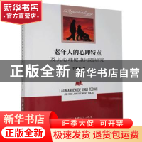 正版 老年人的心理特点及其心理健康问题研究 于海涛著 中国商务