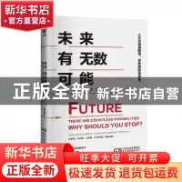 正版 未来有无数可能 你又何必止步不前 毛大毛著 民主与建设出版