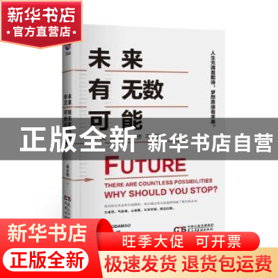 正版 未来有无数可能 你又何必止步不前 毛大毛著 民主与建设出版