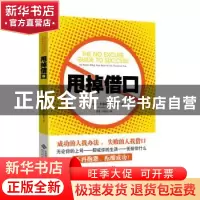正版 甩掉借口 (美)“活力先生”小吉姆·史密斯(Jim Smith)著 北