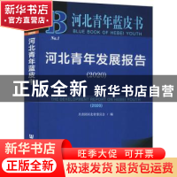 正版 河北青年发展报告:2020:2020 编者:侯贵松|责编:桂芳 社会科