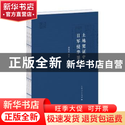 正版 土地契证中的日军侵华罪证 楼哉定 编著 上海人民出版社 978