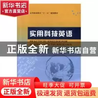 正版 实用科技英语 吕栋腾,孙永芳 西北大学出版社 978756043214