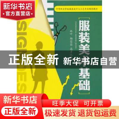 正版 服装美术基础 林叶,杨容容,高彦从编 机械工业出版社 9787