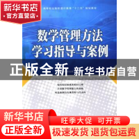 正版 数学管理方法学习指导与案例 何品荣,梁远信 人民邮电出版社