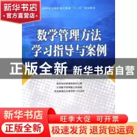 正版 数学管理方法学习指导与案例 何品荣,梁远信 人民邮电出版社