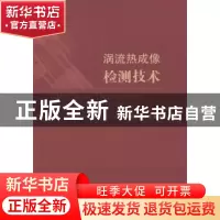 正版 涡流热成像检测技术 潘孟春,何赟泽,陈棣湘编著 国防工业