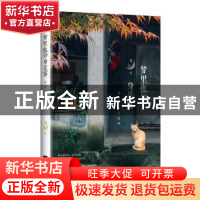 正版 梦里也知身是客:遗落人间的故事 月下著 江苏凤凰文艺出版社