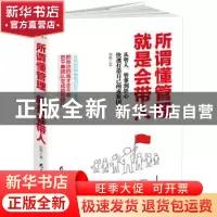 正版 所谓懂管理就是会带人:从管人、管事到管心快速打造自己的虎