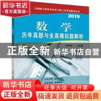 正版 数学历年真题与全真模拟题解析:2019 王来生主编 中国农业