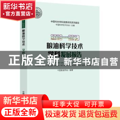 正版 粮油科学技术学科发展报告:2018-2019:2018-2019 中国粮油学