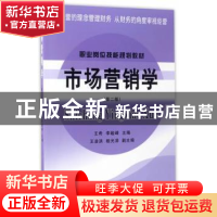 正版 市场营销学 王希,李峻峰 立信会计出版社 9787542954077 书