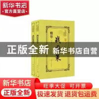 正版 战国策精华(上下册) (西汉)刘向著 辽宁人民出版社 978720