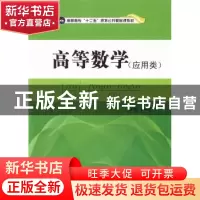 正版 高等数学:应用类 王建华主编 江苏大学出版社 9787811305531