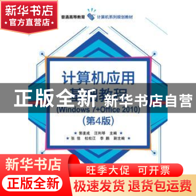 正版 计算机应用基础教程:Windows 7+Office 2010 郭麦成 主编