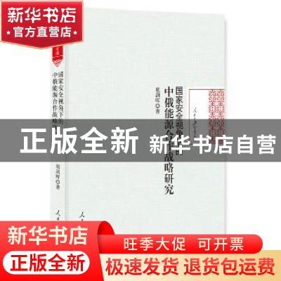 正版 国家安全视角下的中俄能源合作战略研究 扈剑晖著 人民日报