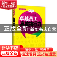 正版 卓越员工高效执行力 房伟著 北京工业大学出版社 9787563936