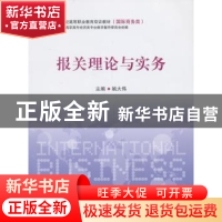 正版 报关理论与实务 姚大伟主编 上海交通大学出版社 9787313101