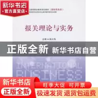 正版 报关理论与实务 姚大伟主编 上海交通大学出版社 9787313101