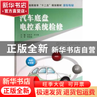 正版 汽车底盘电控系统检修 石庆丰,齐方伟主编 南京大学出版社