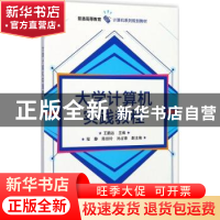 正版 大学计算机实践教程 王鹏远 电子工业出版社 9787121323829