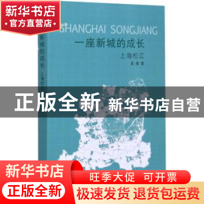 正版 一座新城的成长(上海松江) 黄婧著 同济大学出版社 97875608