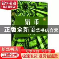 正版 错币:陈一夫金融小说 陈一夫著 九州出版社 9787510821028