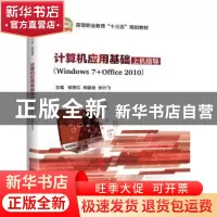 正版 计算机应用基础上机指导:Windows 7+Office 2010 邹贵红 
