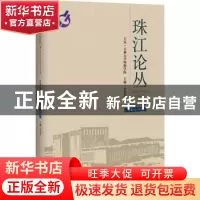 正版 珠江论丛(2019年第3-4 合辑,总第25-26辑) 编者:付景川|