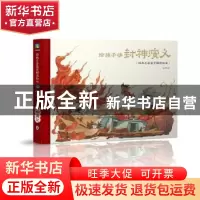 正版 给孩子讲封神演义(精)/经典名著鉴赏解读绘本 赵卓筠著 海豚
