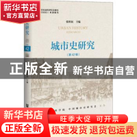 正版 《城市史研究》第42辑 张利民 社会科学文献出版社 97875201