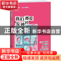 正版 我们都爱“发神经” 小凡不二著 天津社会科学院出版社 9787