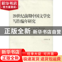 正版 20世纪前期中国文学史写作编年研究 付祥喜著 北京师范大学