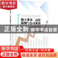 正版 独立董事、高管薪酬与公司业绩:基于上市公司的研究:based o